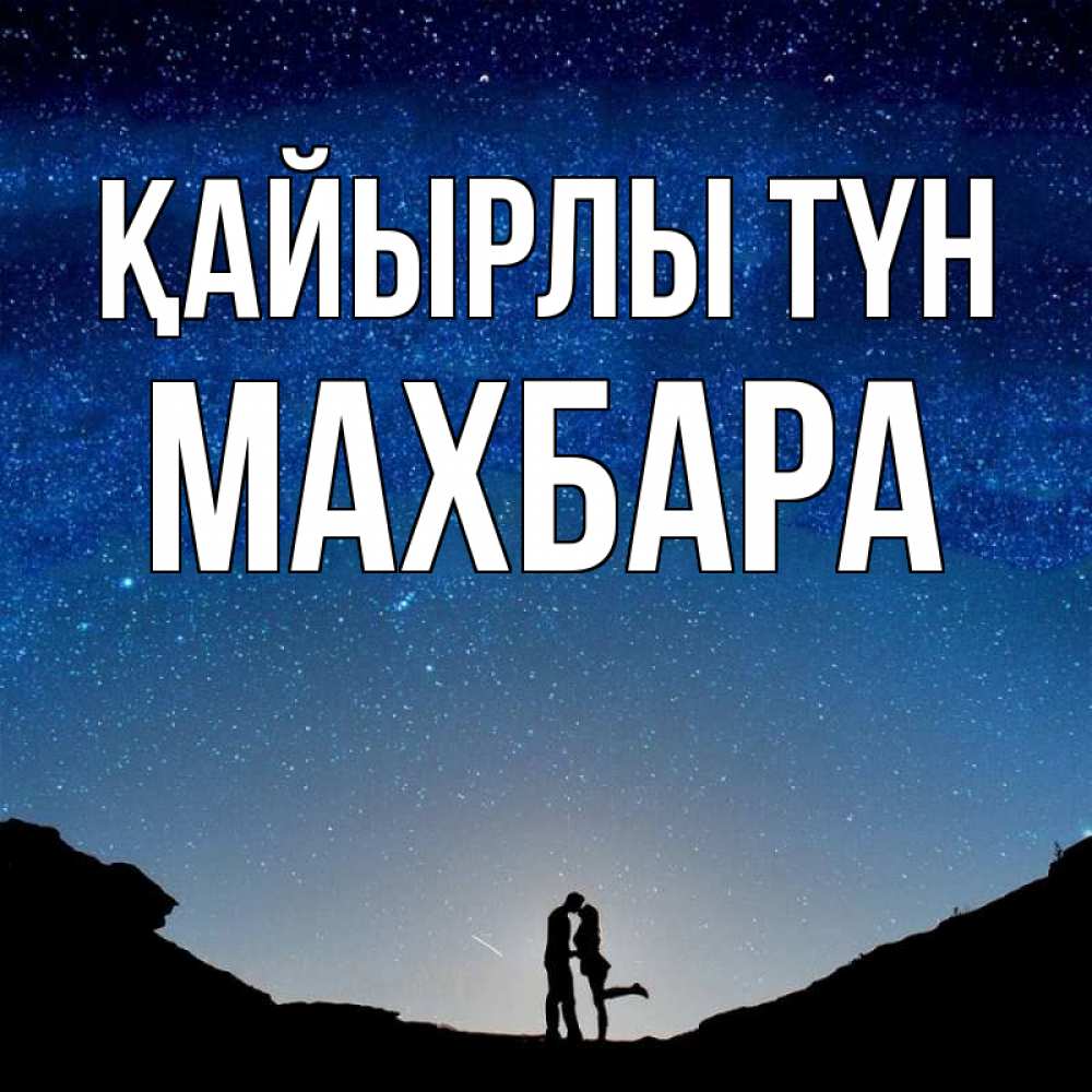 Күн сайын ашық хат с именем, МАХБАРА Қайырлы түн звездное небо и люди Онлайн тегін жүктеп алу тілектері бар керемет карта 