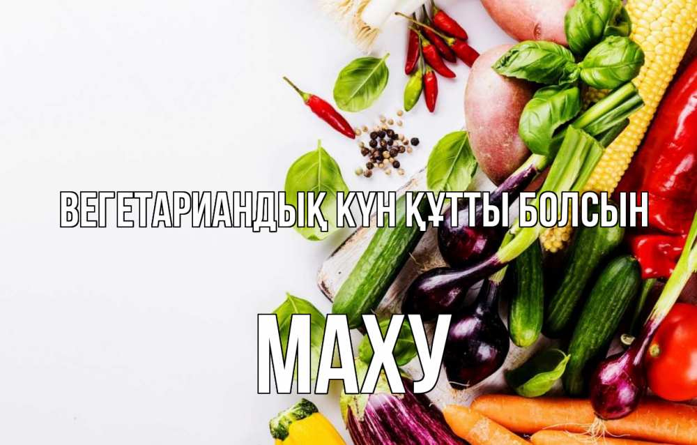 Күн сайын ашық хат с именем, МАХУ Вегетариандық күн құтты болсын день вегана Онлайн тегін жүктеп алу тілектері бар керемет карта 