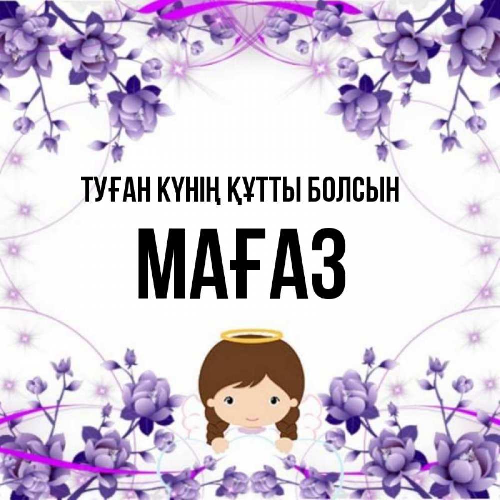 Күн сайын ашық хат с именем, МАҒАЗ Туған күнің құтты болсын с именинами в рамочке Онлайн тегін жүктеп алу тілектері бар керемет карта 