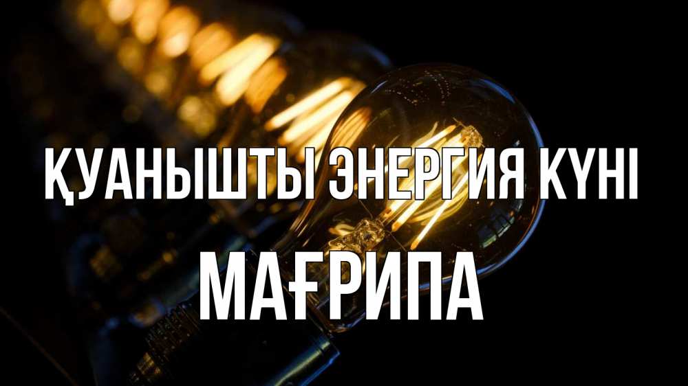 Күн сайын ашық хат с именем, МАҒРИПА Қуанышты энергия күні лампочка Онлайн тегін жүктеп алу тілектері бар керемет карта 