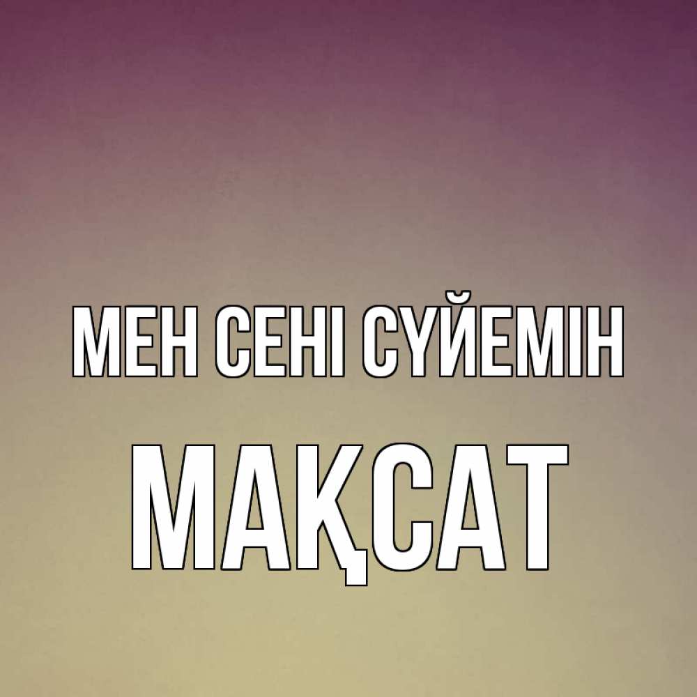 Күн сайын ашық хат с именем, МАҚСАТ Мен сені сүйемін для любимой Онлайн тегін жүктеп алу тілектері бар керемет карта 