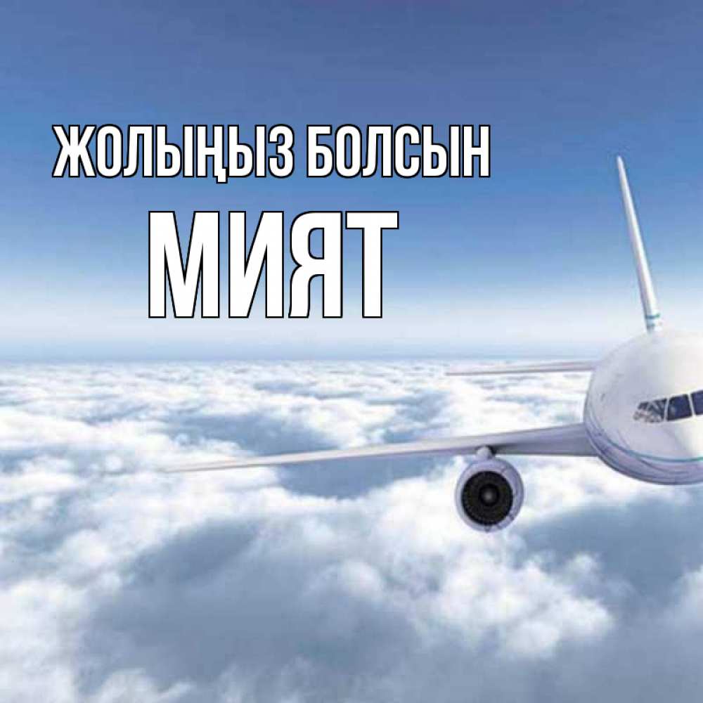 Күн сайын ашық хат с именем, МИЯТ Жолыңыз болсын белые облака и половина самолета Онлайн тегін жүктеп алу тілектері бар керемет карта 