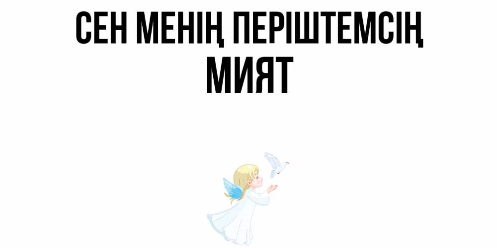 Күн сайын ашық хат с именем, МИЯТ Сен менің періштемсің ангел, голубь Онлайн тегін жүктеп алу тілектері бар керемет карта 