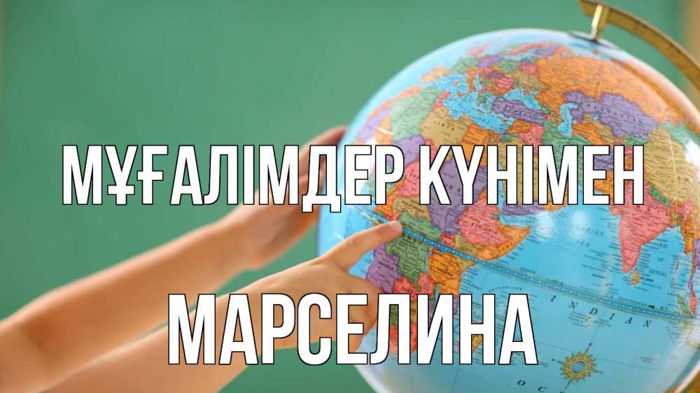 Күн сайын ашық хат с именем, Марселина Мұғалімдер күнімен с днем учителя Онлайн тегін жүктеп алу тілектері бар керемет карта 