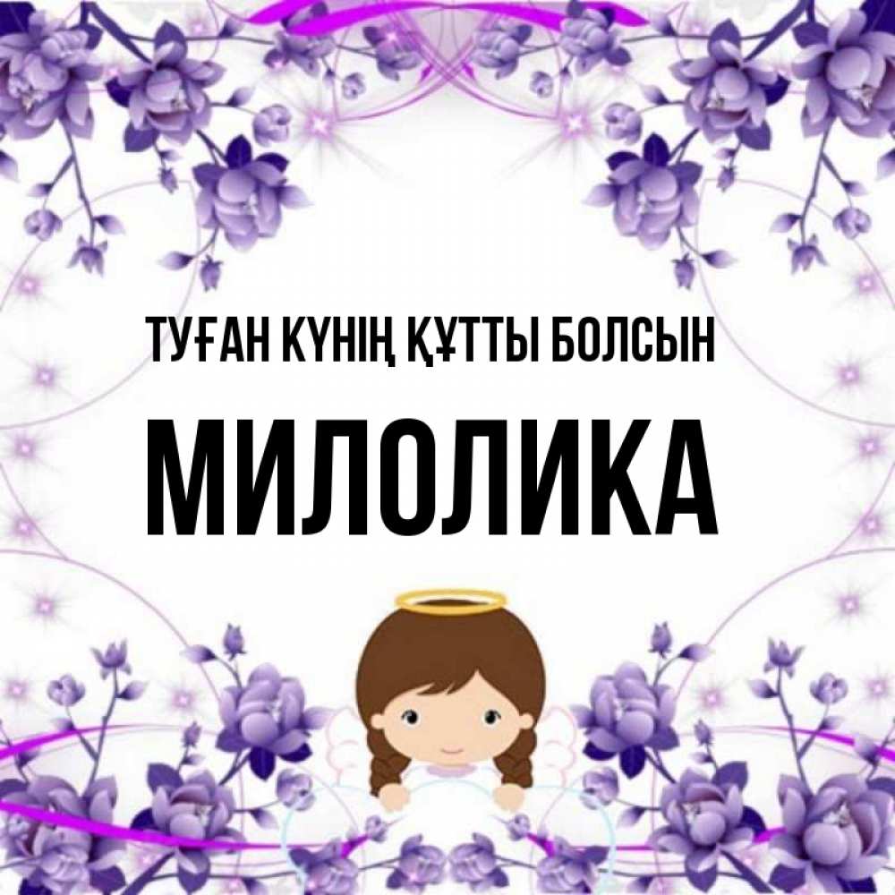 Күн сайын ашық хат с именем, Милолика Туған күнің құтты болсын с именинами в рамочке Онлайн тегін жүктеп алу тілектері бар керемет карта 