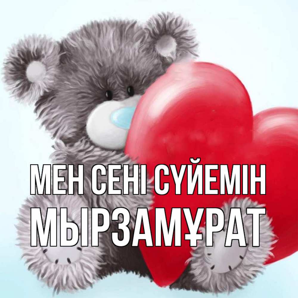 Күн сайын ашық хат с именем, Мырзамұрат Мен сені сүйемін медвежуся Онлайн тегін жүктеп алу тілектері бар керемет карта 