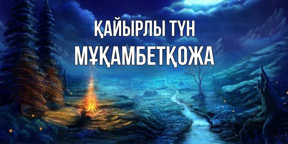 Күн сайын ашық хат с именем, Мұқамбетқожа Қайырлы түн спокойной ночи красивая картинка с подписью Онлайн тегін жүктеп алу тілектері бар керемет карта 