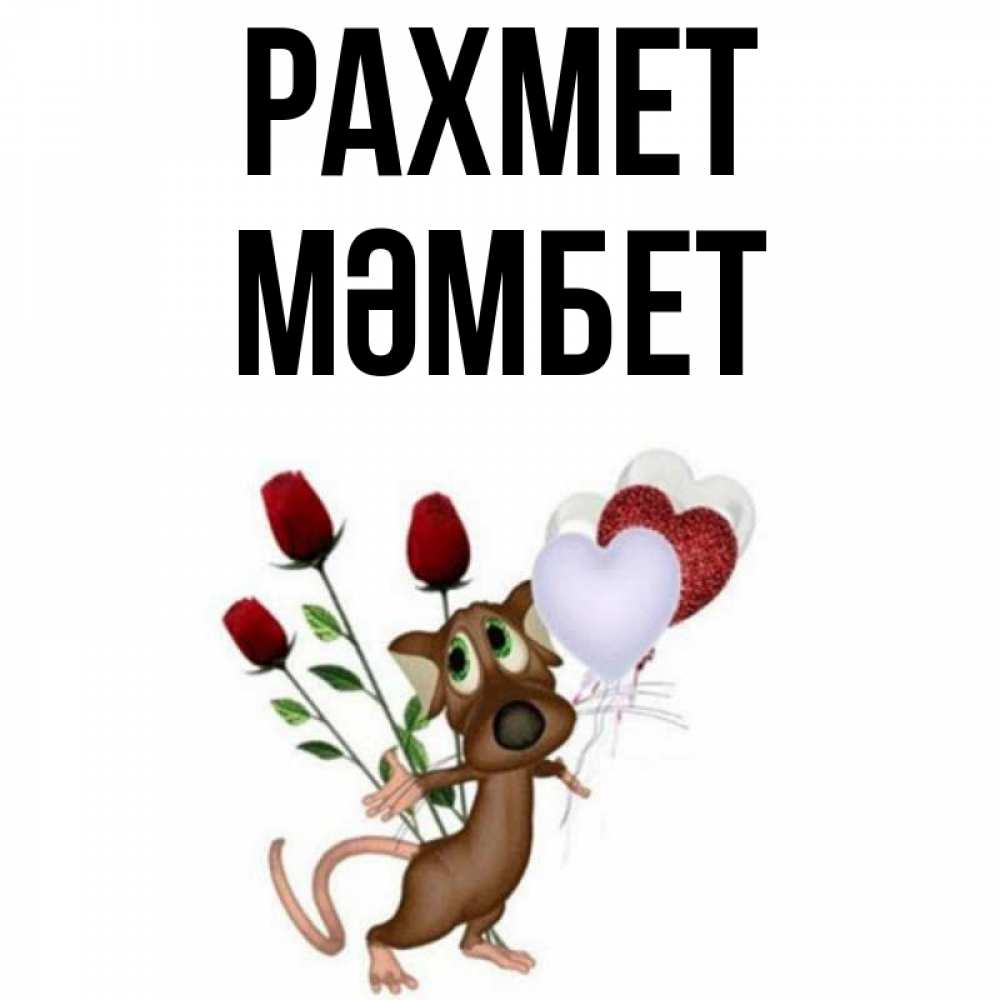 Күн сайын ашық хат с именем, МӘМБЕТ рахмет песик с шариками в форме сердец Онлайн тегін жүктеп алу тілектері бар керемет карта 