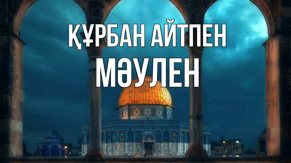 Күн сайын ашық хат с именем, МӘУЛЕН Құрбан айтпен Мечеть Онлайн тегін жүктеп алу тілектері бар керемет карта 