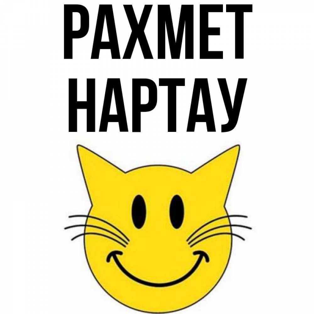 Күн сайын ашық хат с именем, НАРТАУ рахмет улыбающийся смайл кот Онлайн тегін жүктеп алу тілектері бар керемет карта 