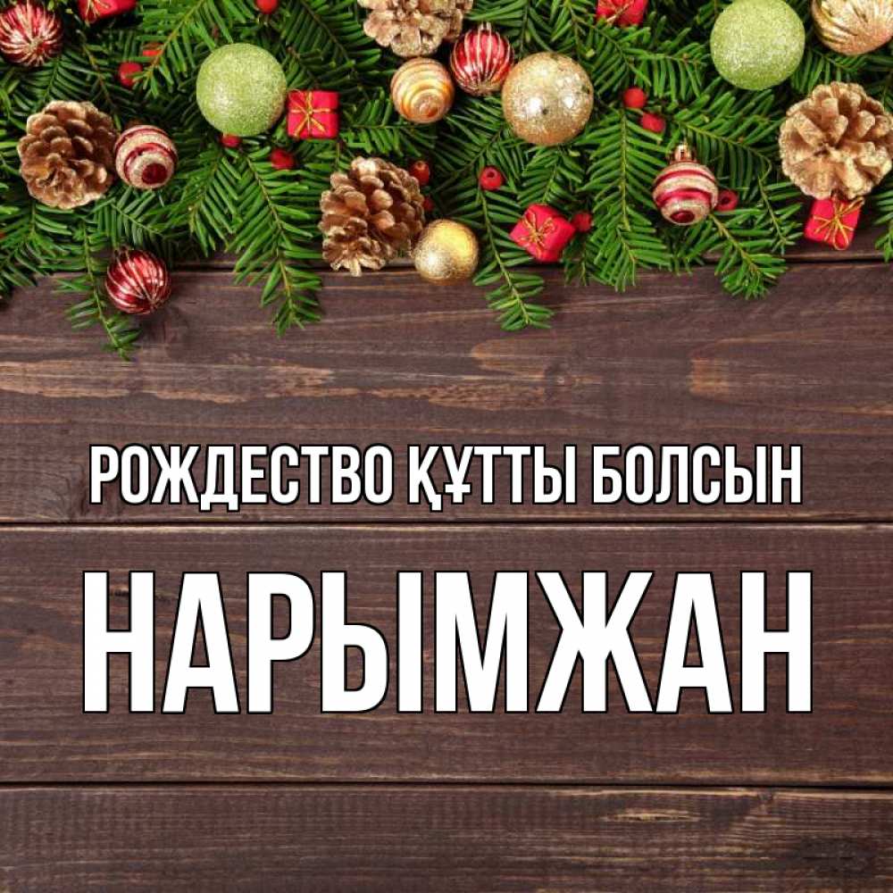 Күн сайын ашық хат с именем, НАРЫМЖАН Рождество құтты болсын с рождеством Онлайн тегін жүктеп алу тілектері бар керемет карта 