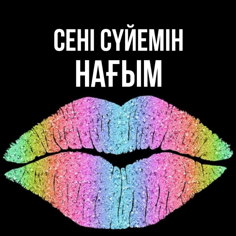 Күн сайын ашық хат с именем, НАҒЫМ Сені сүйемін след от губ на черном фоне Онлайн тегін жүктеп алу тілектері бар керемет карта 
