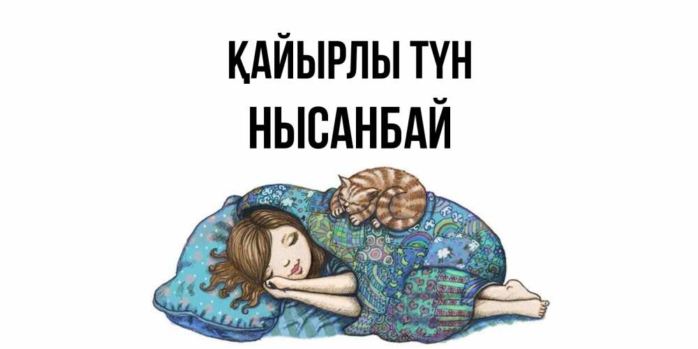 Күн сайын ашық хат с именем, НЫСАНБАЙ Қайырлы түн пожелания сладких снов для подруги Онлайн тегін жүктеп алу тілектері бар керемет карта 