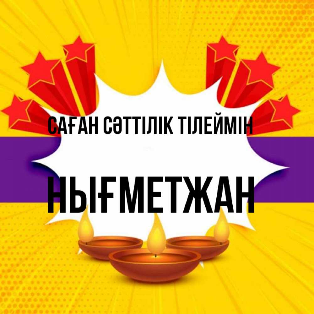 Күн сайын ашық хат с именем, НЫҒМЕТЖАН Саған сәттілік тілеймін векторное изображение Онлайн тегін жүктеп алу тілектері бар керемет карта 