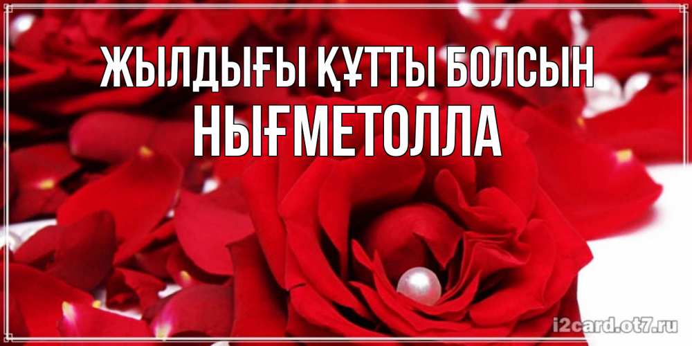Күн сайын ашық хат с именем, НЫҒМЕТОЛЛА Жылдығы құтты болсын роза с жемчужиной на открытке для любимых Онлайн тегін жүктеп алу тілектері бар керемет карта 