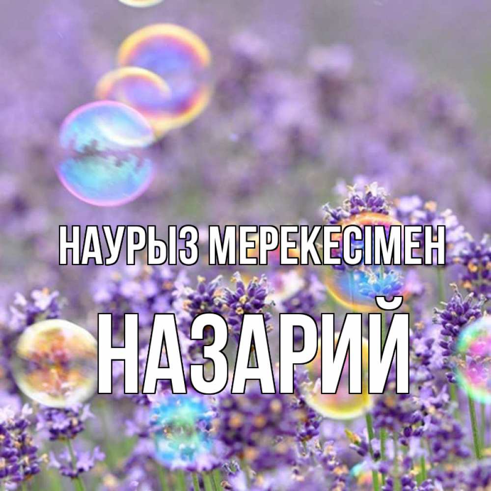 Күн сайын ашық хат с именем, Назарий Наурыз мерекесімен цветы Онлайн тегін жүктеп алу тілектері бар керемет карта 