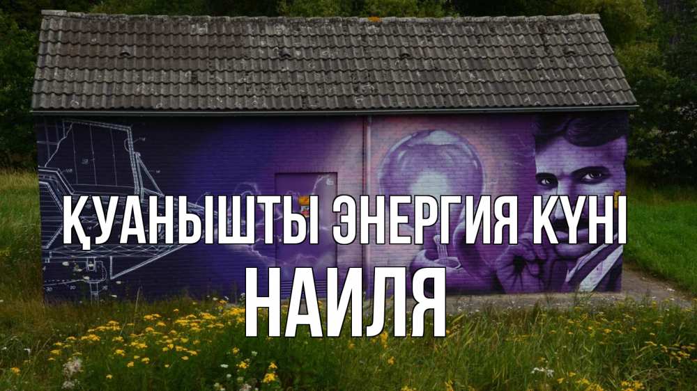 Күн сайын ашық хат с именем, Наиля Қуанышты энергия күні молнии, Тесла Онлайн тегін жүктеп алу тілектері бар керемет карта 