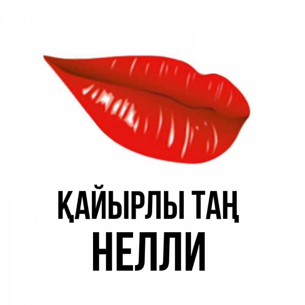 Күн сайын ашық хат с именем, Нелли Қайырлы таң утрешний поцелуй Онлайн тегін жүктеп алу тілектері бар керемет карта 