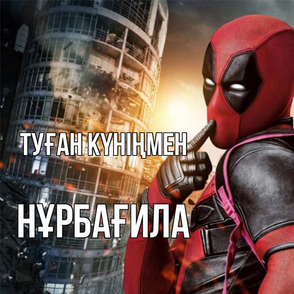 Күн сайын ашық хат с именем, НҰРБАҒИЛА Туған күніңмен с супергероями Онлайн тегін жүктеп алу тілектері бар керемет карта 