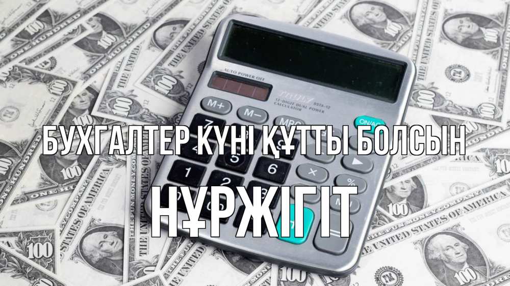 Күн сайын ашық хат с именем, НҰРЖІГІТ бухгалтер күні құтты болсын с днем бухгалтера Онлайн тегін жүктеп алу тілектері бар керемет карта 