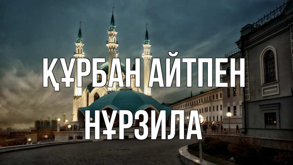 Күн сайын ашық хат с именем, НҰРЗИЛА Құрбан айтпен мечеть Онлайн тегін жүктеп алу тілектері бар керемет карта 