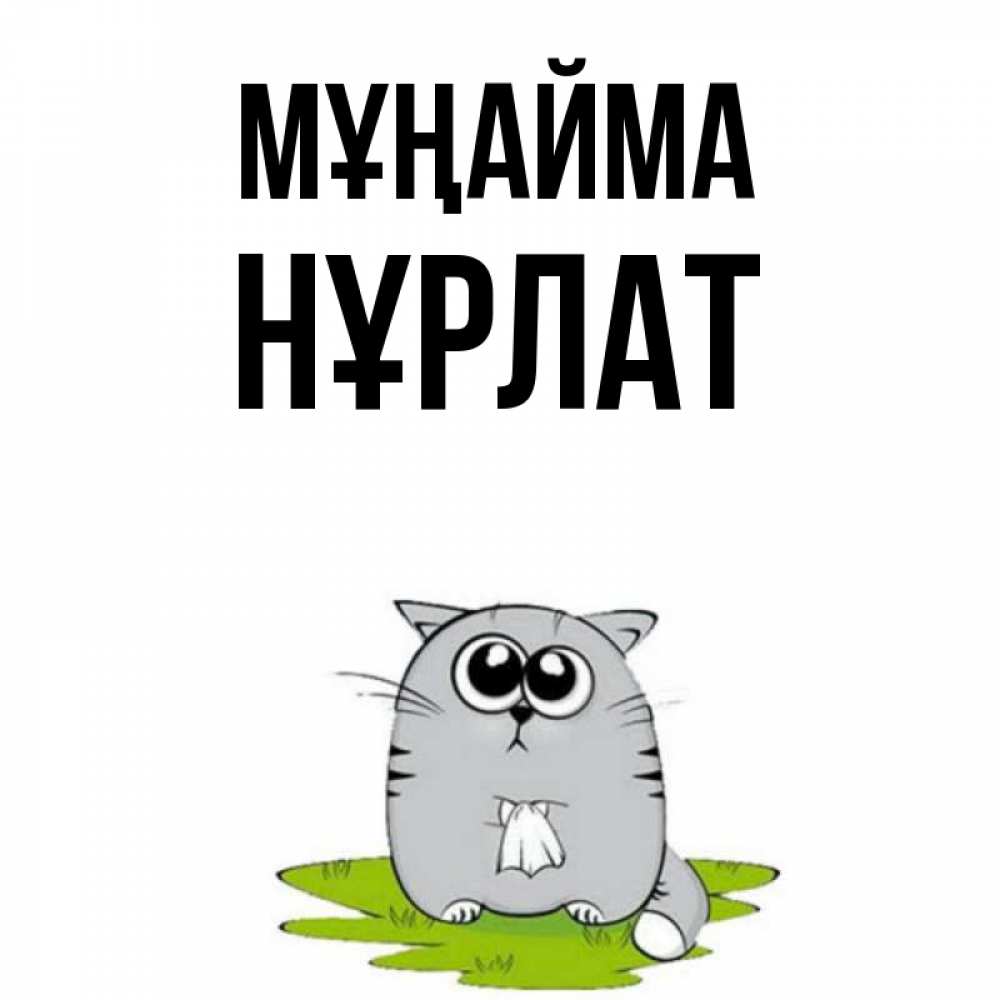 Күн сайын ашық хат с именем, НҰРЛАТ Мұңайма грустный котяра Онлайн тегін жүктеп алу тілектері бар керемет карта 