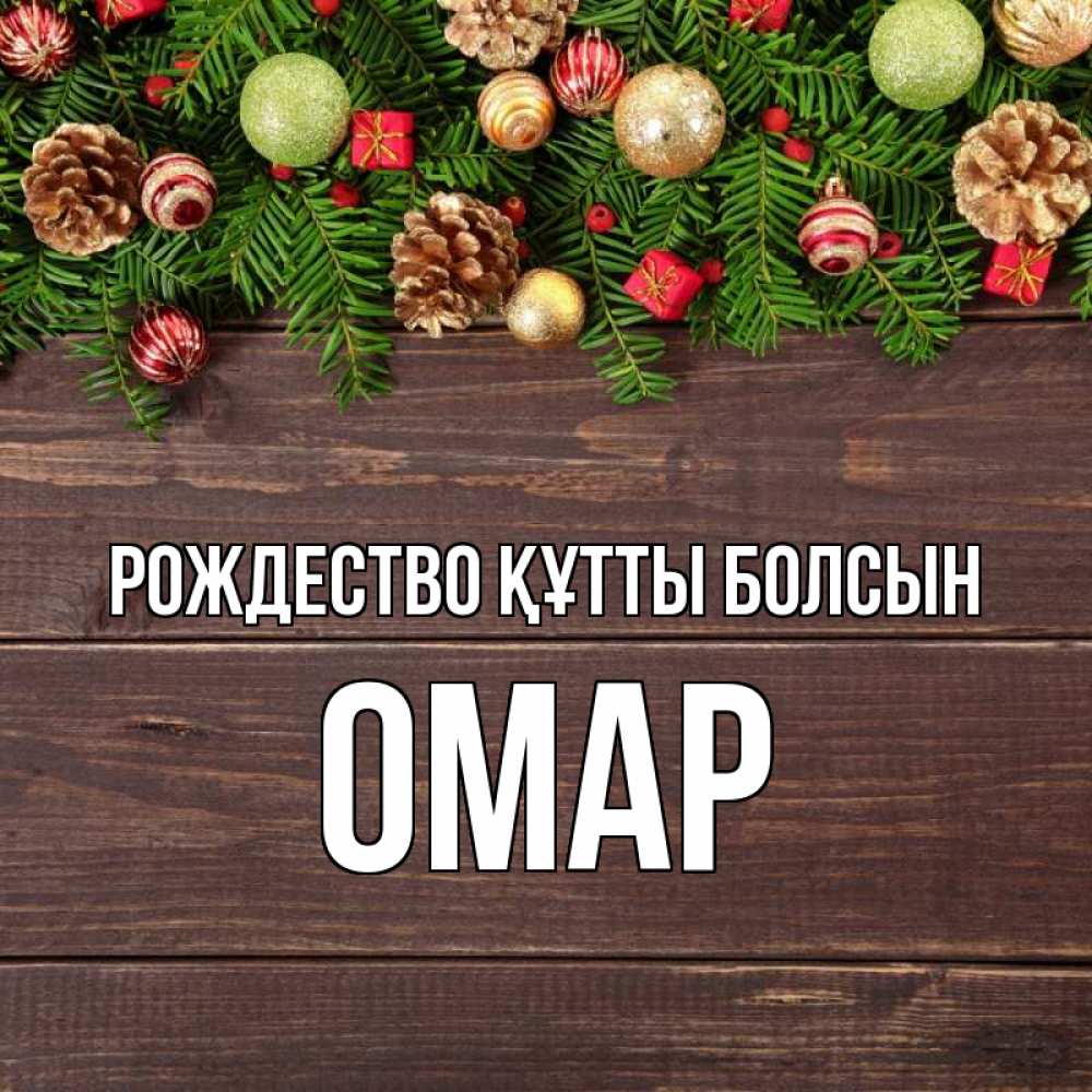 Күн сайын ашық хат с именем, ОМАР Рождество құтты болсын с рождеством Онлайн тегін жүктеп алу тілектері бар керемет карта 