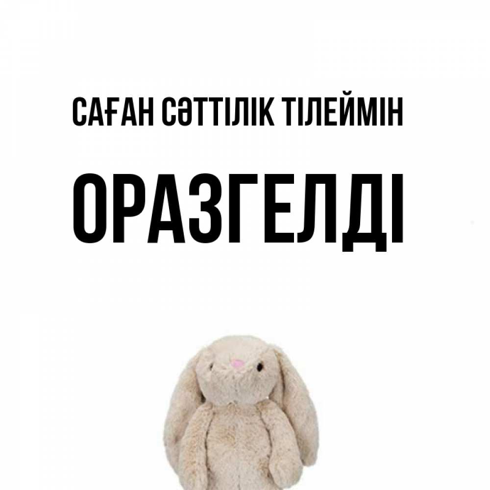 Күн сайын ашық хат с именем, ОРАЗГЕЛДІ Саған сәттілік тілеймін сайт создаватель открыток Онлайн тегін жүктеп алу тілектері бар керемет карта 