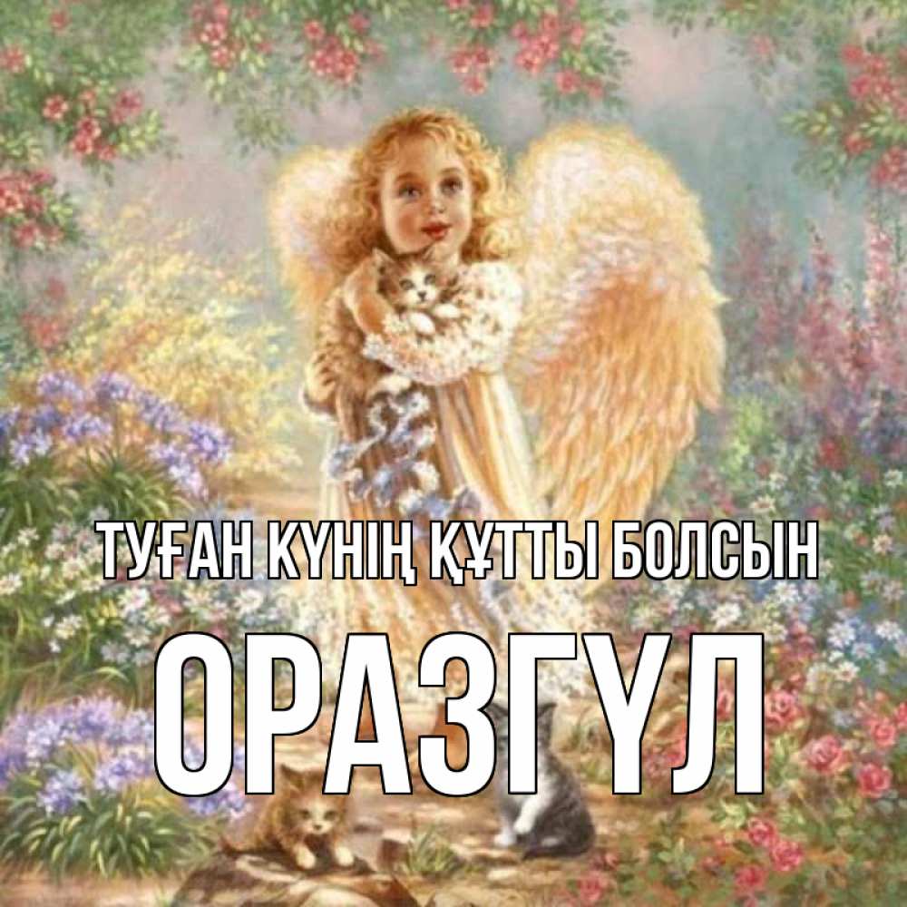 Күн сайын ашық хат с именем, ОРАЗГҮЛ Туған күнің құтты болсын держит котенка Онлайн тегін жүктеп алу тілектері бар керемет карта 