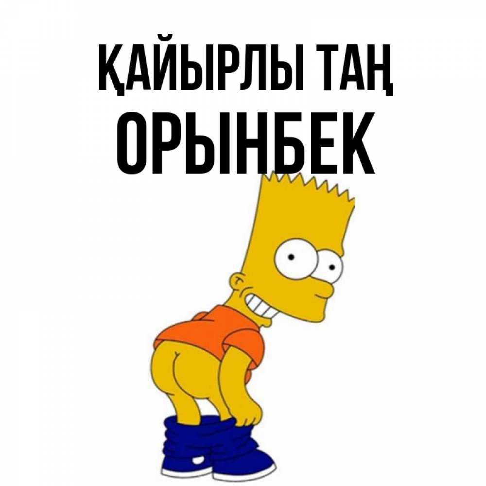Күн сайын ашық хат с именем, ОРЫНБЕК Қайырлы таң Открытки с Симпсонами Онлайн тегін жүктеп алу тілектері бар керемет карта 
