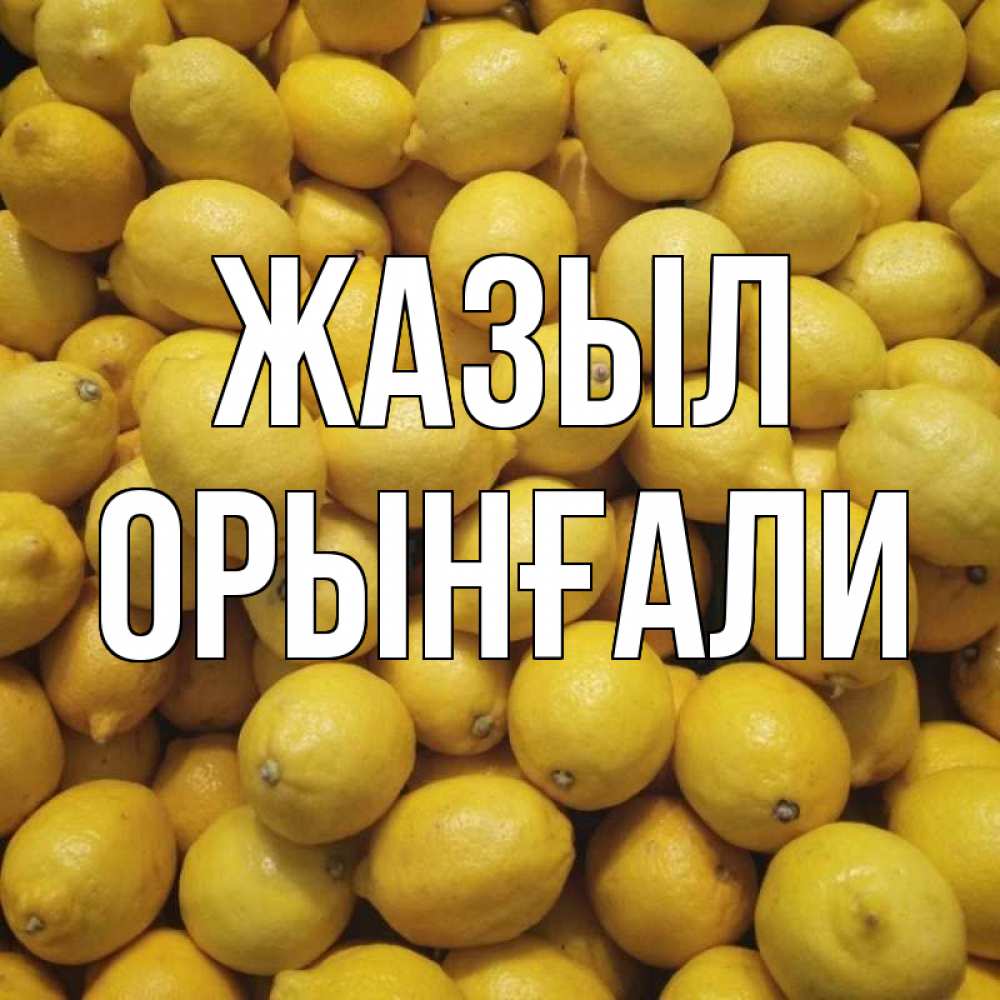 Күн сайын ашық хат с именем, ОРЫНҒАЛИ Жазыл это точно поможет Онлайн тегін жүктеп алу тілектері бар керемет карта 