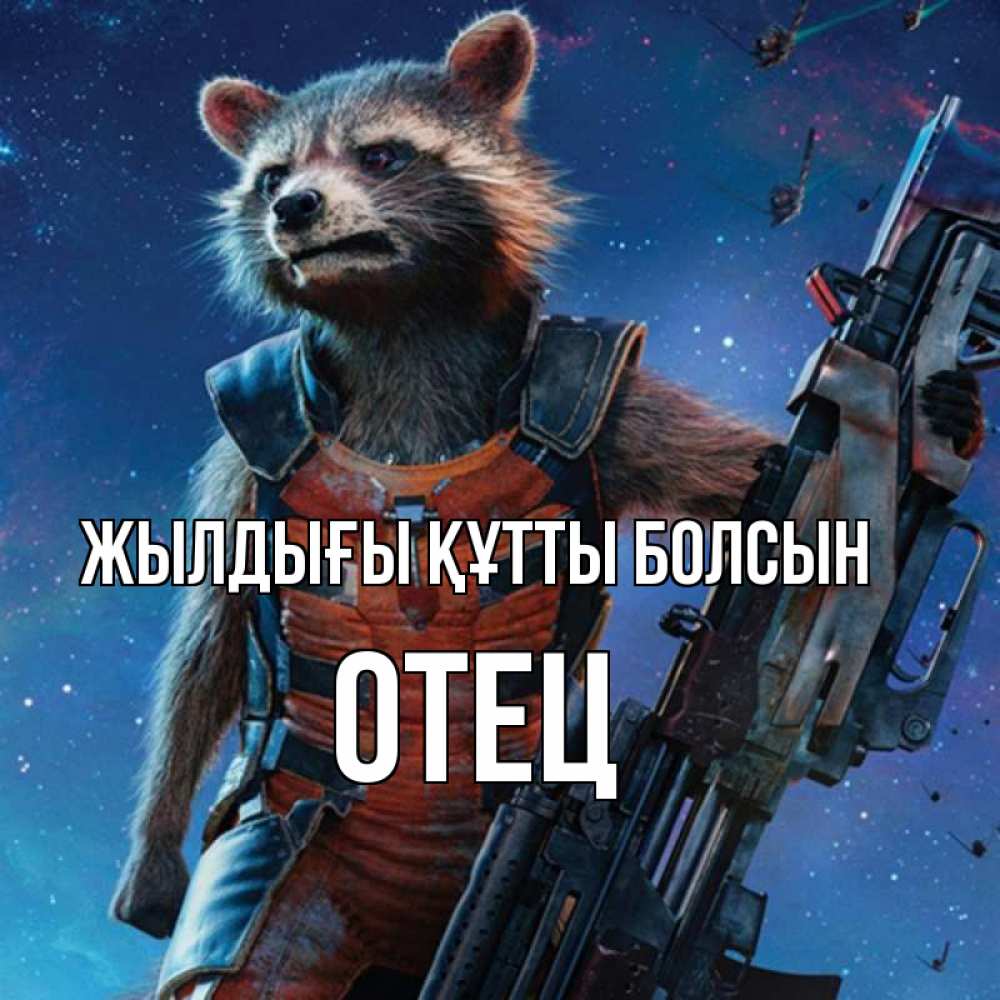 Күн сайын ашық хат с именем, Отец Жылдығы құтты болсын реактивный Рокета Онлайн тегін жүктеп алу тілектері бар керемет карта 