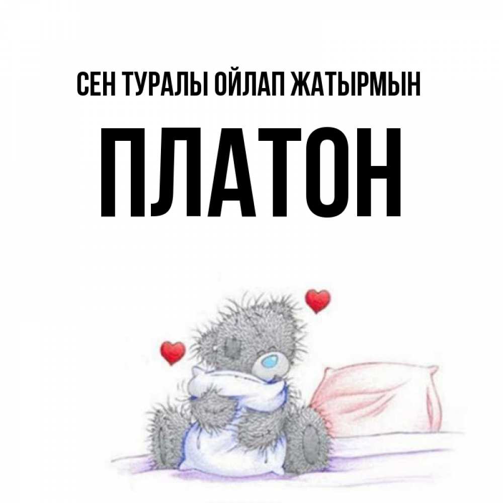 Күн сайын ашық хат с именем, Платон Сен туралы ойлап жатырмын мишка на кровати Онлайн тегін жүктеп алу тілектері бар керемет карта 