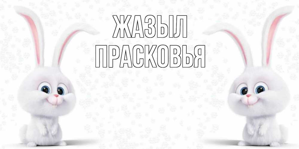 Күн сайын ашық хат с именем, Прасковья Жазыл не болей с зайцем Онлайн тегін жүктеп алу тілектері бар керемет карта 