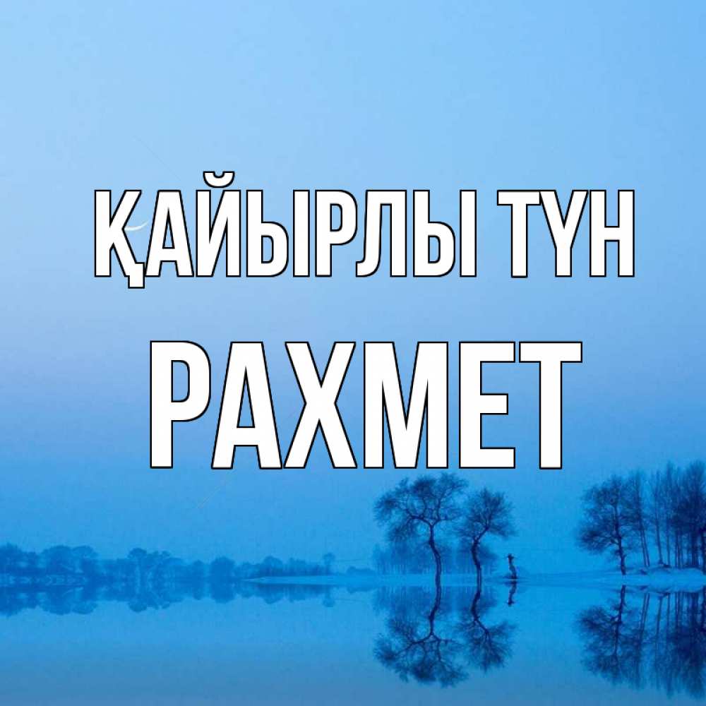 Күн сайын ашық хат с именем, РАХМЕТ Қайырлы түн весна Онлайн тегін жүктеп алу тілектері бар керемет карта 