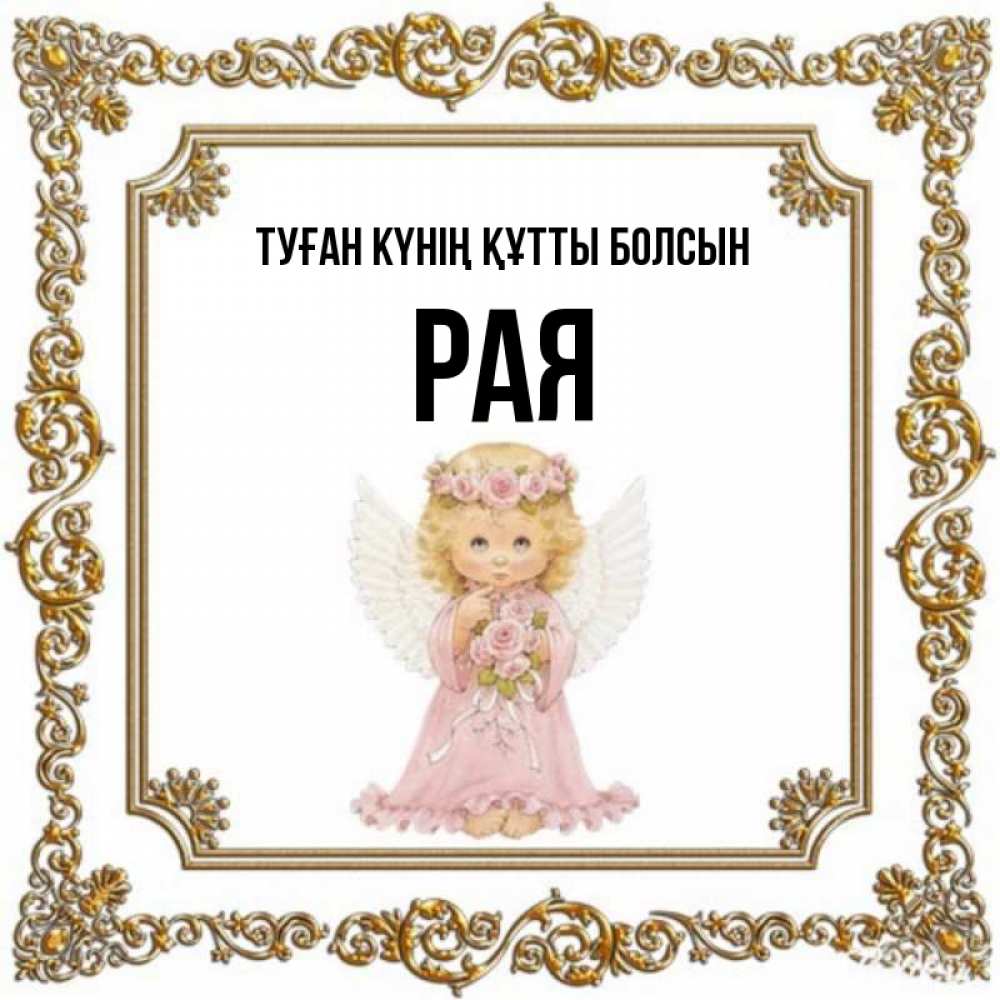 Күн сайын ашық хат с именем, Рая Туған күнің құтты болсын девочка ангел с крыльями и цветами в розовом платье Онлайн тегін жүктеп алу тілектері бар керемет карта 