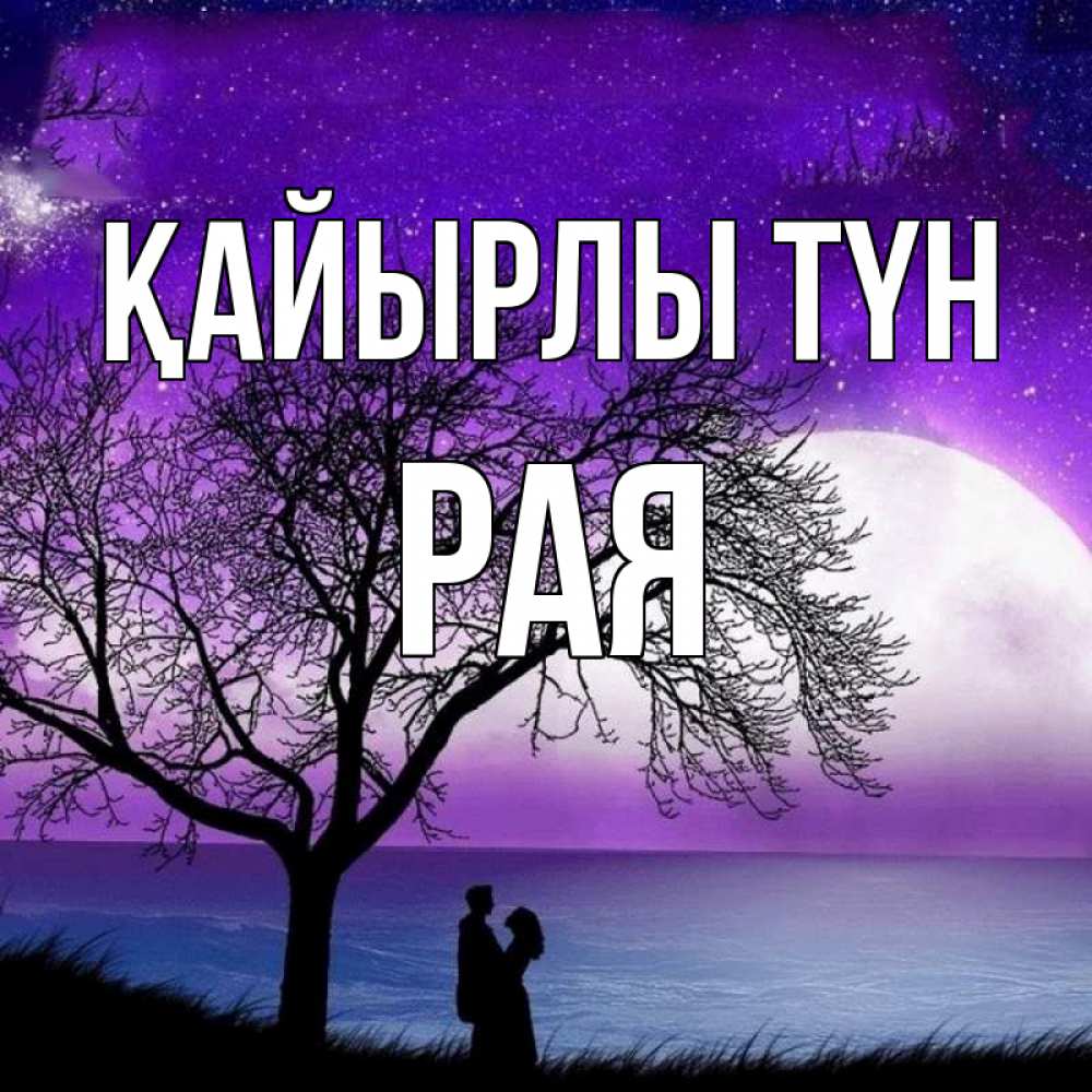 Күн сайын ашық хат с именем, Рая Қайырлы түн огромная луна и парочка Онлайн тегін жүктеп алу тілектері бар керемет карта 