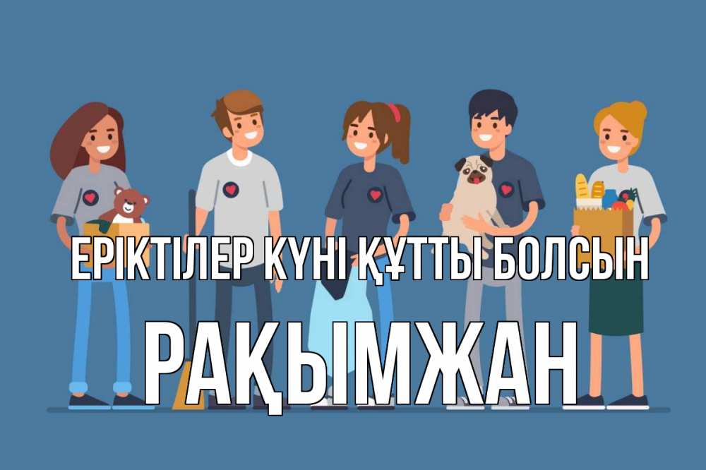 Күн сайын ашық хат с именем, Рақымжан Еріктілер күні құтты болсын С днем волонтера Онлайн тегін жүктеп алу тілектері бар керемет карта 