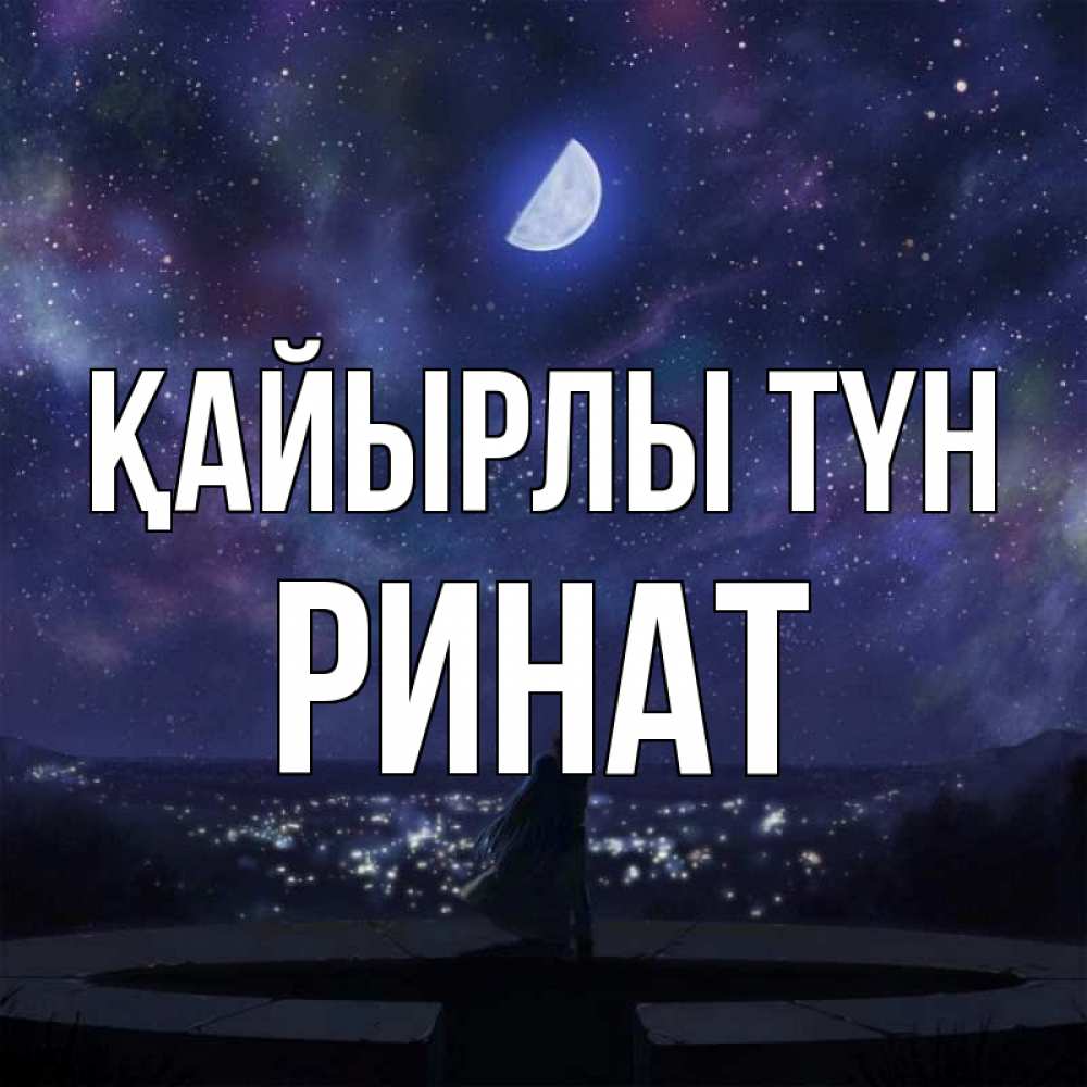 Күн сайын ашық хат с именем, Ринат Қайырлы түн набережная Онлайн тегін жүктеп алу тілектері бар керемет карта 