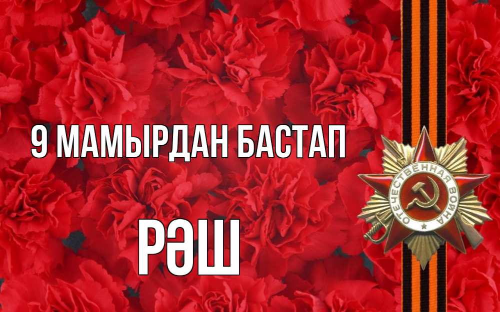 Күн сайын ашық хат с именем, РӘШ 9 мамырдан бастап 9 мая Онлайн тегін жүктеп алу тілектері бар керемет карта 