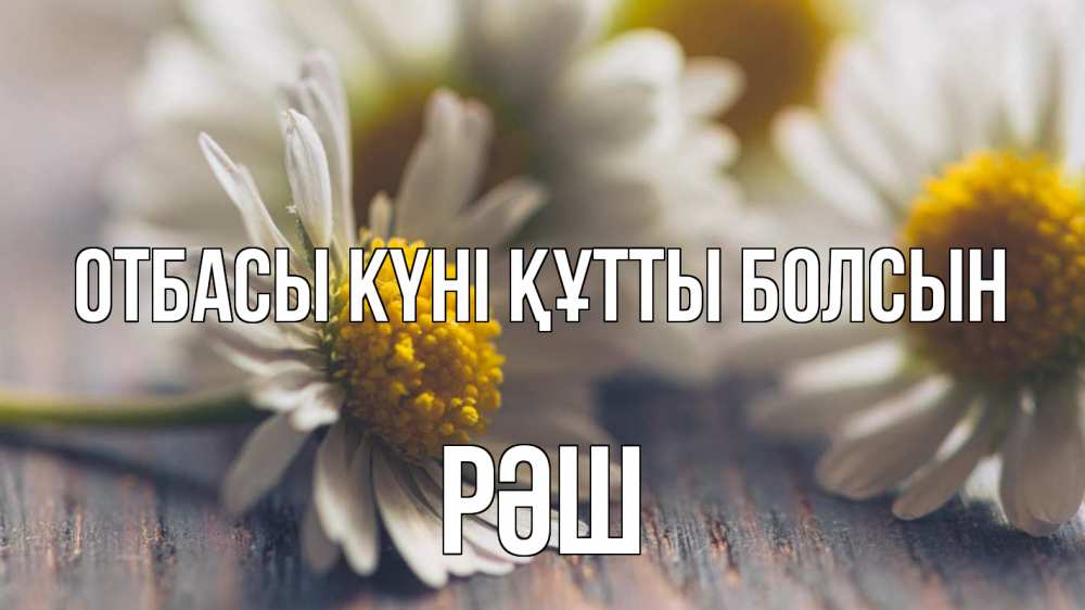 Күн сайын ашық хат с именем, РӘШ отбасы күні құтты болсын с днем семьи Онлайн тегін жүктеп алу тілектері бар керемет карта 