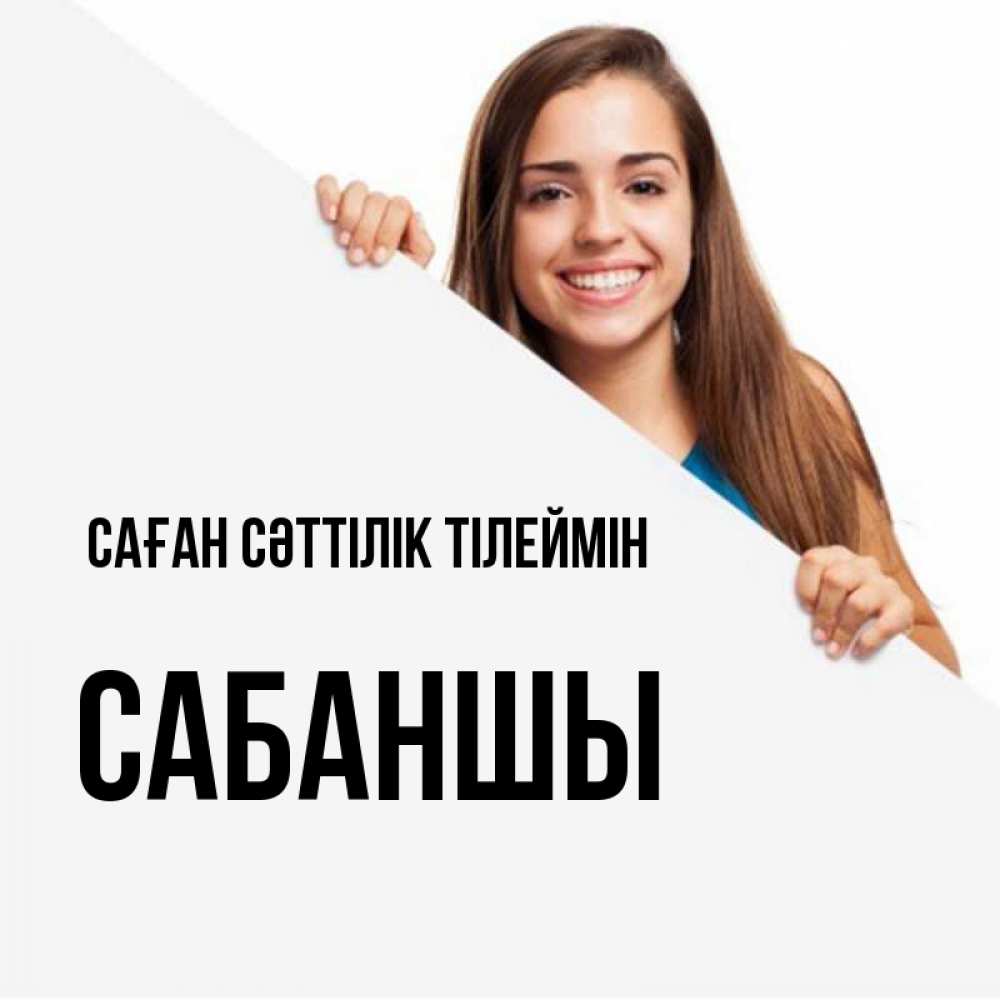 Күн сайын ашық хат с именем, САБАНШЫ Саған сәттілік тілеймін пусть тебе сегодня повезет Онлайн тегін жүктеп алу тілектері бар керемет карта 
