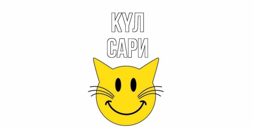 Күн сайын ашық хат с именем, САРИ күл кот, улыбка Онлайн тегін жүктеп алу тілектері бар керемет карта 