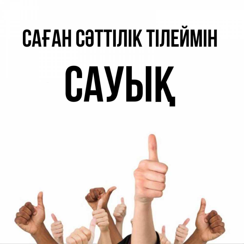 Күн сайын ашық хат с именем, САУЫҚ Саған сәттілік тілеймін молодцом Онлайн тегін жүктеп алу тілектері бар керемет карта 