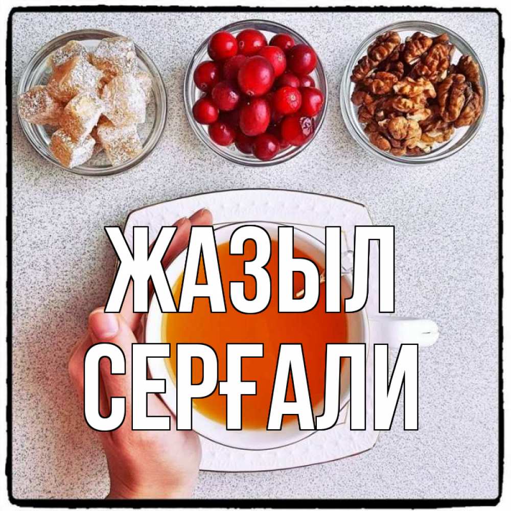 Күн сайын ашық хат с именем, СЕРҒАЛИ Жазыл на столе Онлайн тегін жүктеп алу тілектері бар керемет карта 