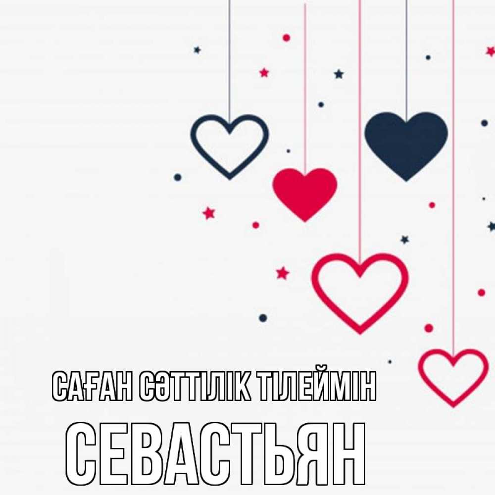 Күн сайын ашық хат с именем, Севастьян Саған сәттілік тілеймін красное и черное Онлайн тегін жүктеп алу тілектері бар керемет карта 
