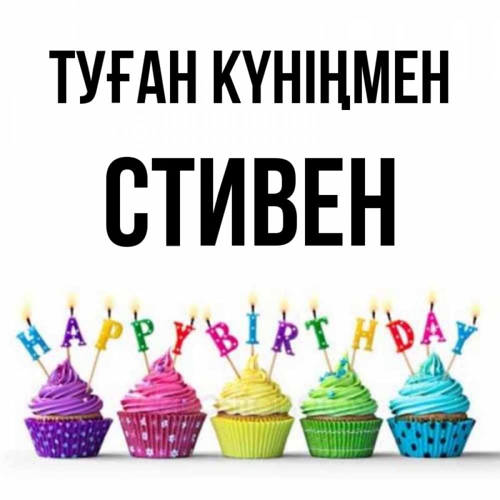 Күн сайын ашық хат с именем, Стивен Туған күніңмен открытка ко дню рождения с разноцветными вкусняшками Онлайн тегін жүктеп алу тілектері бар керемет карта 