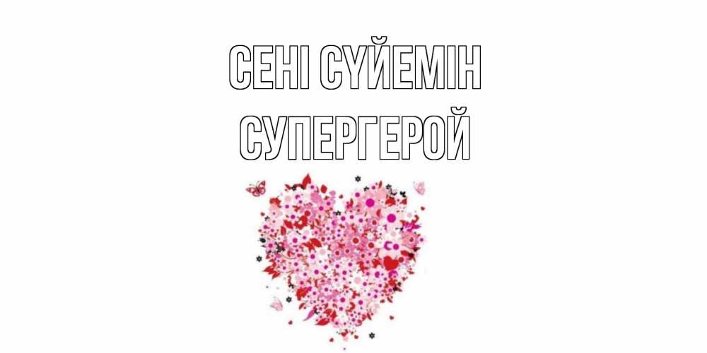 Күн сайын ашық хат с именем, Супергерой Сені сүйемін сердце Онлайн тегін жүктеп алу тілектері бар керемет карта 