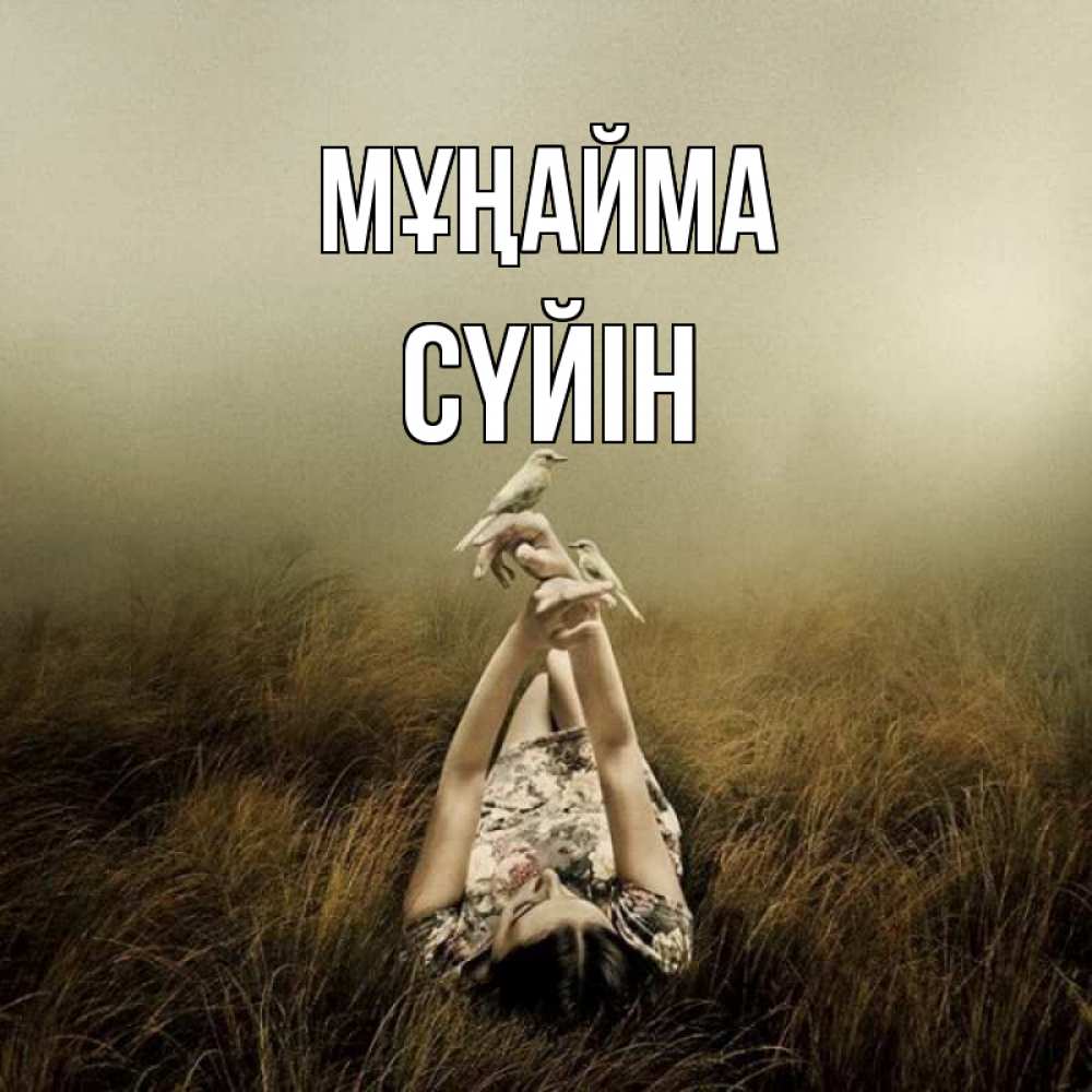 Күн сайын ашық хат с именем, СҮЙІН Мұңайма поле и туман Онлайн тегін жүктеп алу тілектері бар керемет карта 