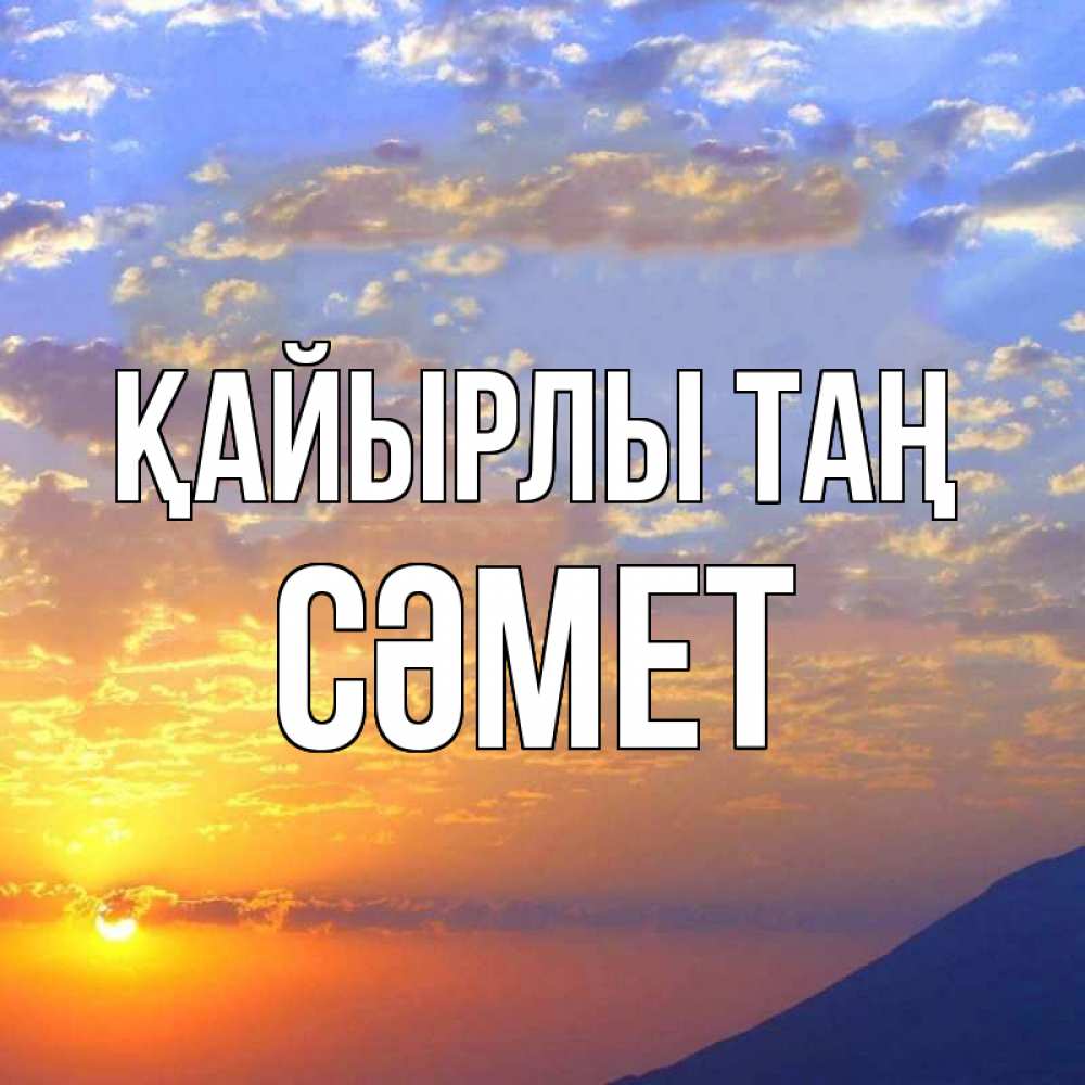 Күн сайын ашық хат с именем, СӘМЕТ Қайырлы таң облака и солнце Онлайн тегін жүктеп алу тілектері бар керемет карта 